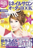 全国ネイルサロンオーダーBOOK2009年版(ネイルUP!2008年11月号増刊）