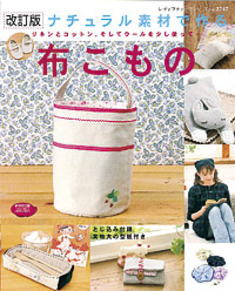 改訂版　ナチュラル素材で作る布こもの