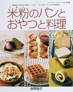 米粉のパンとおやつと料理