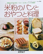 米粉のパンとおやつと料理