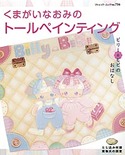 くまがいなおみのトールペインティング