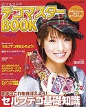 デコマスターBOOK