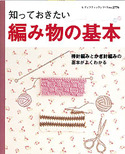 知っておきたい編み物の基本