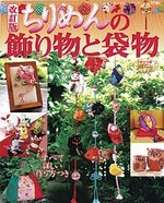 改訂版　ちりめんの飾り物と袋物