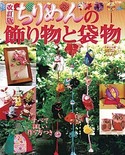 改訂版　ちりめんの飾り物と袋物
