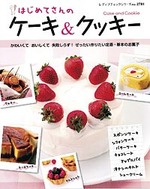 はじめてさんのケーキ＆クッキー