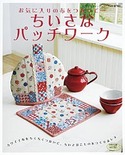 ちいさなパッチワーク