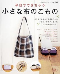 半日でできちゃう　小さな布のこもの