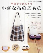 半日でできちゃう　小さな布のこもの