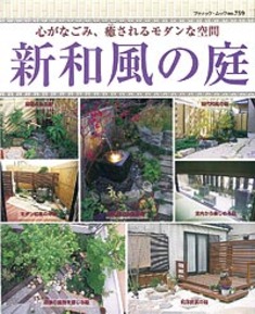 新和風の庭