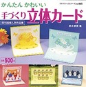 手づくり立体カード