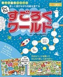 わくわくすごろくワールド