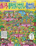 めいろ・まちがいさがし・絵さがし