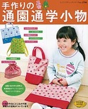 手作りの通園通学小物
