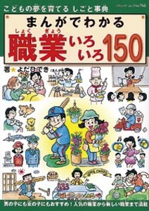まんがでわかる　職業いろいろ150