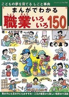 まんがでわかる　職業いろいろ150