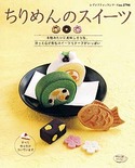 ちりめんのスイーツ