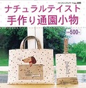 ナチュラルテイスト手作り通園小物