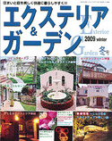 エクステリア＆ガーデン2009年冬号No.18
