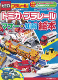 トミカ・プラレール　マナー＆知育絵本(こどもブティックCUCITO2009年1月号増刊）