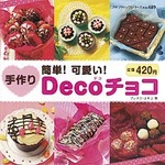 手作りDecoチョコ