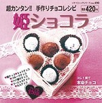 姫ショコラ