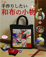 手作りしたい和布の小物