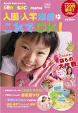 入園・入学準備はこれでOK！2009年度版