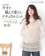 今すぐ編んで着たいナチュラルニット