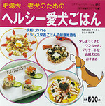 ヘルシー愛犬ごはん
