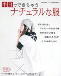 半日でできちゃう　ナチュラルな服(FEMALE09年春号増刊）