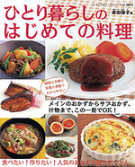 ひとり暮らしのはじめての料理