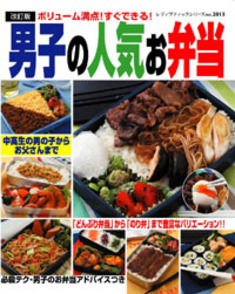 改訂版　男子の人気お弁当