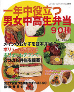 一年中役立つ男女中高生弁当