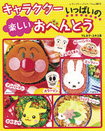 キャラクターいっぱいの楽しいおべんとう