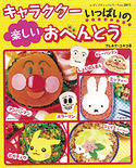 キャラクターいっぱいの楽しいおべんとう