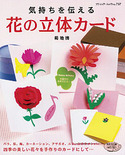 花の立体カード