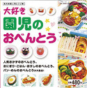 大好き園児のおべんとう