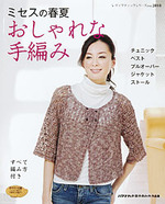 ミセスの春夏　おしゃれな手編み