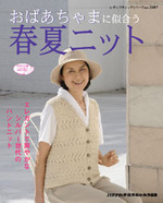 おばあちゃまに似合う春夏ニット