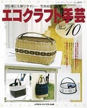 エコクラフト手芸 Part 10