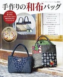 手作りの和布バッグ