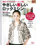 やさしい楽しいロックミシン