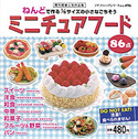 ミニチュアフード 86点