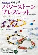 幸せを呼ぶパワーストーンブレスレット