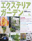 エクステリア＆ガーデン2009年春号No.19