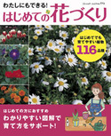 はじめての花づくり