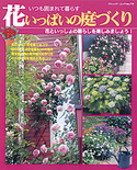 花いっぱいの庭づくり