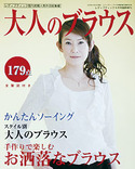 大人のブラウス（レディブティック2009年4月号増刊）