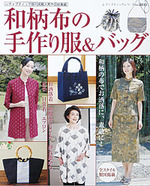 和柄布の手作り服＆バッグ
